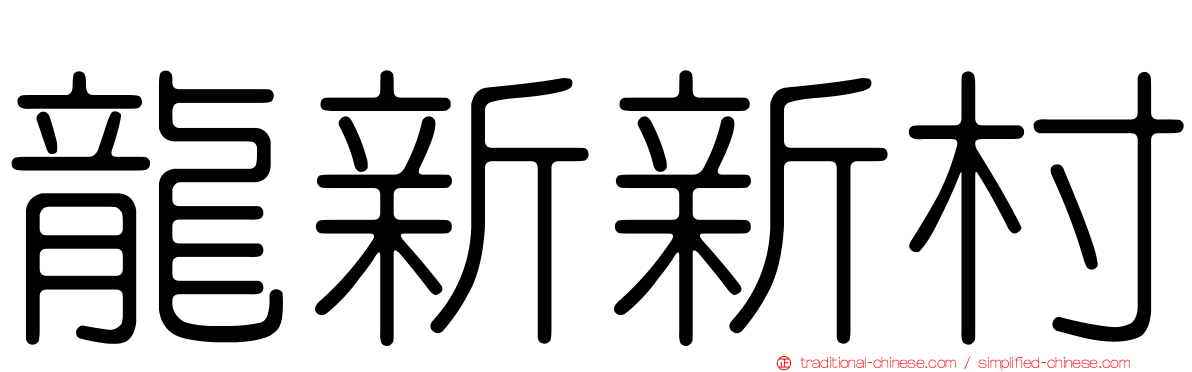 龍新新村