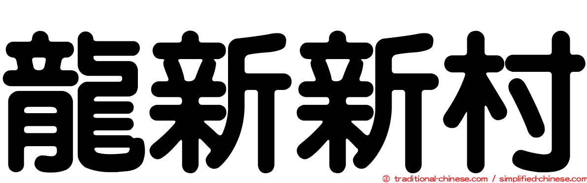 龍新新村