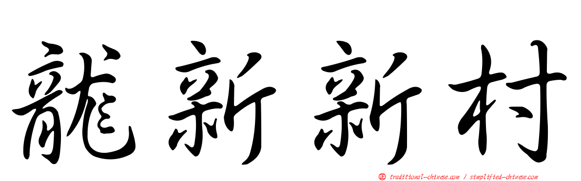 龍新新村