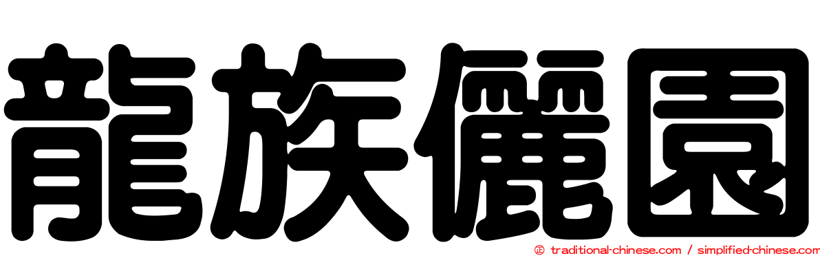 龍族儷園