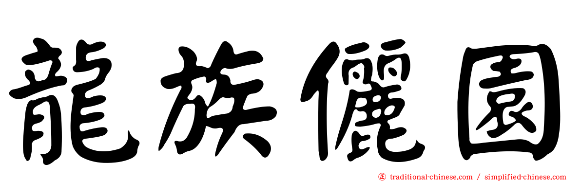 龍族儷園