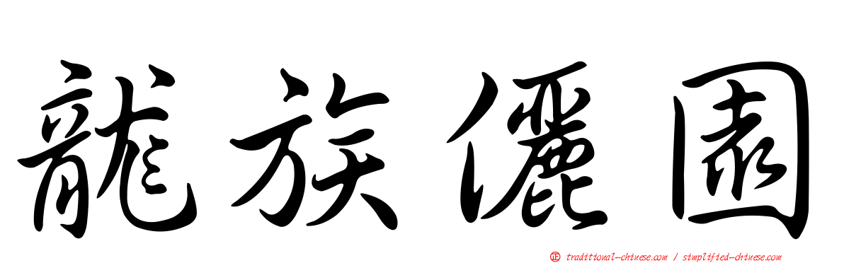 龍族儷園