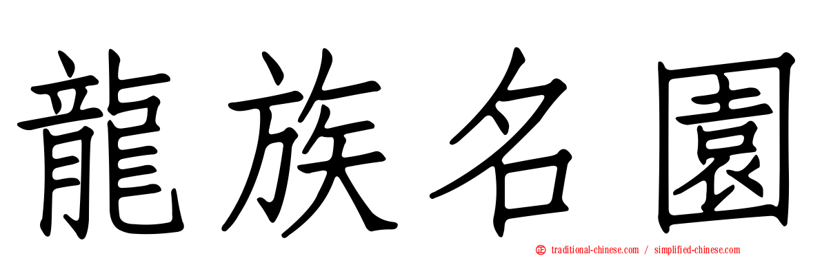 龍族名園