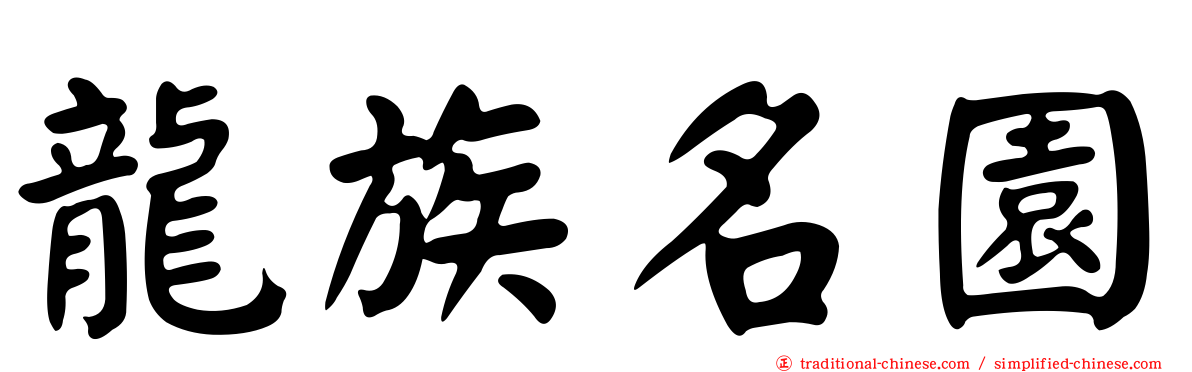 龍族名園