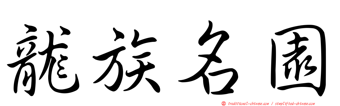 龍族名園
