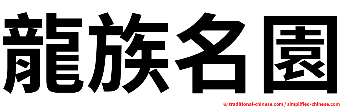 龍族名園