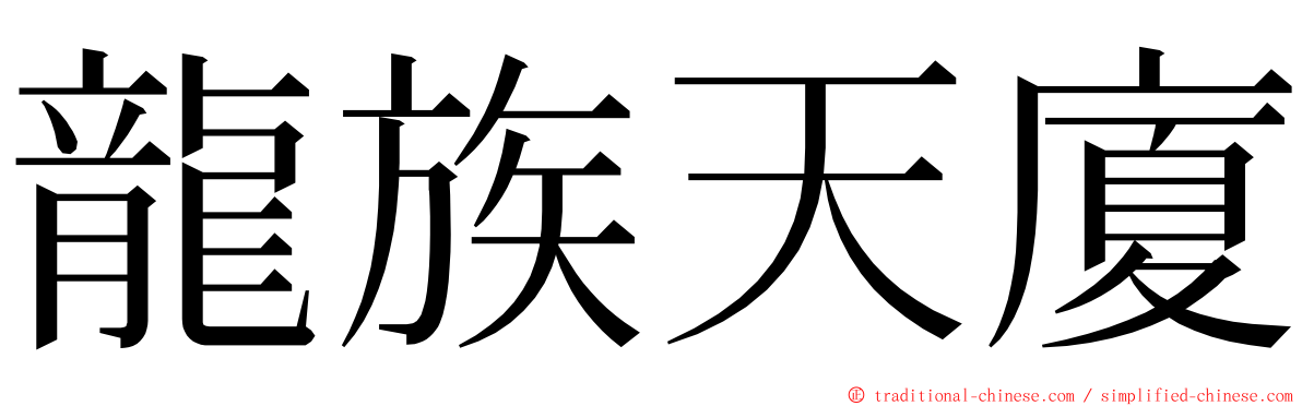 龍族天廈 ming font
