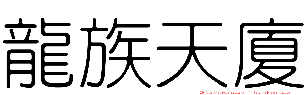 龍族天廈