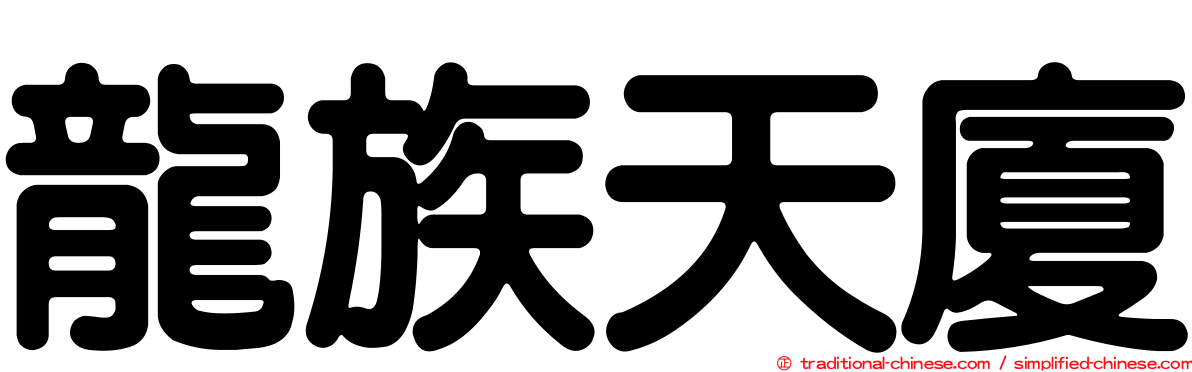 龍族天廈