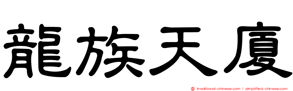 龍族天廈