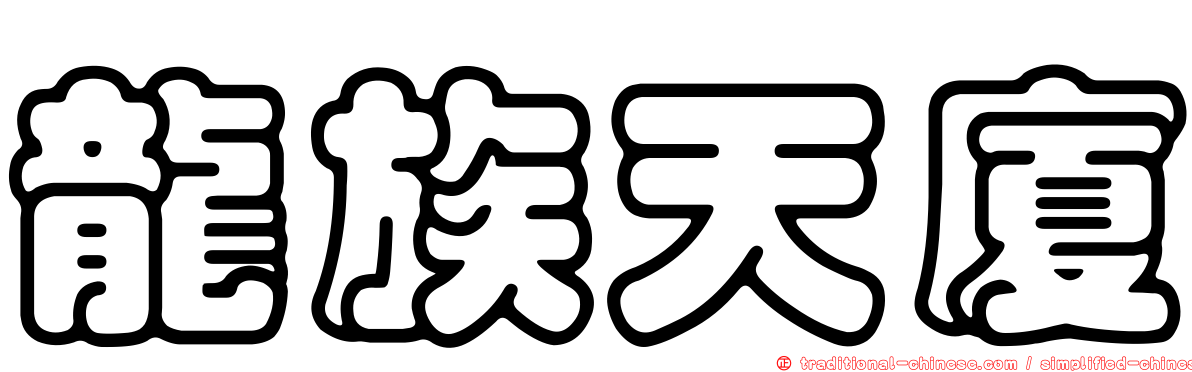 龍族天廈