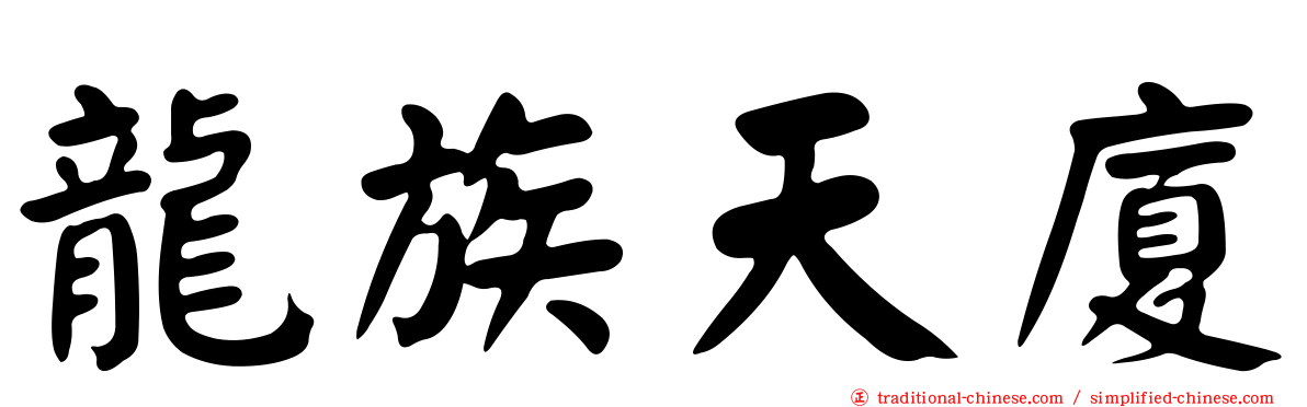 龍族天廈