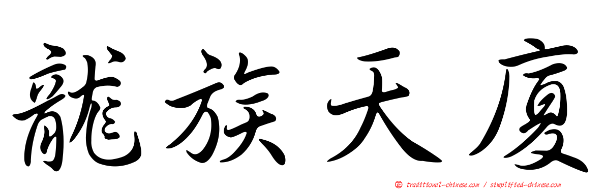 龍族天廈