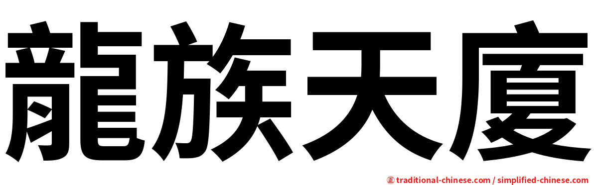 龍族天廈