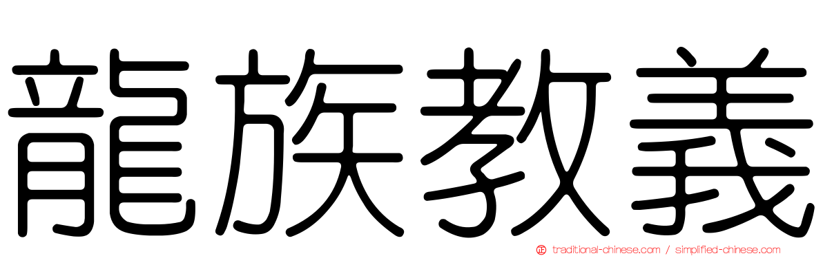 龍族教義