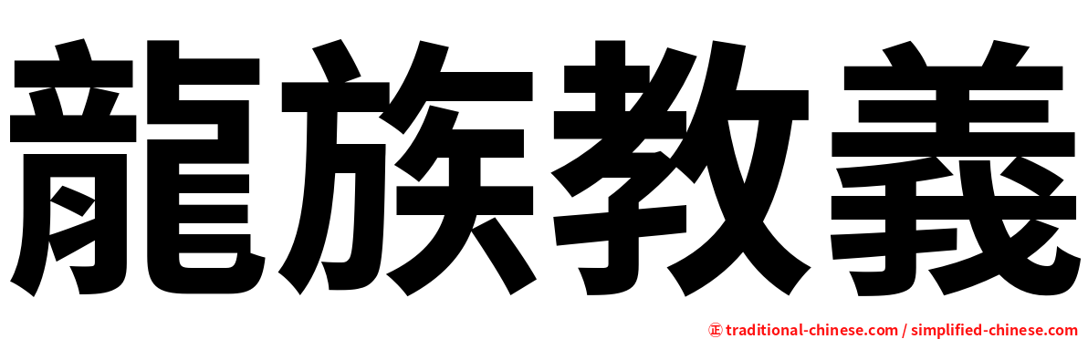 龍族教義