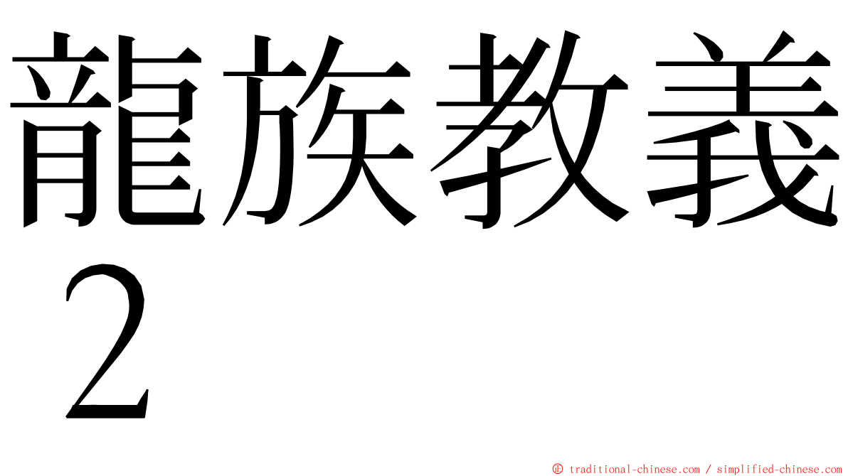 龍族教義２ ming font