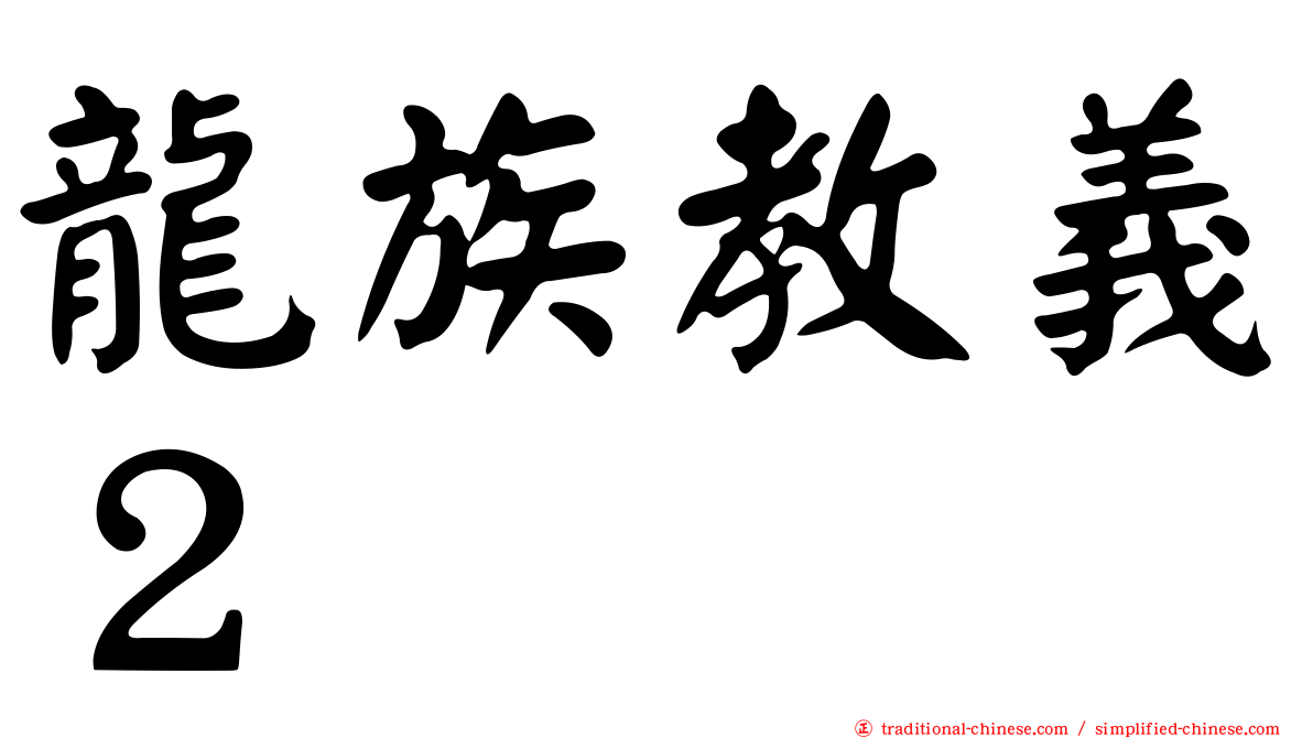 龍族教義２