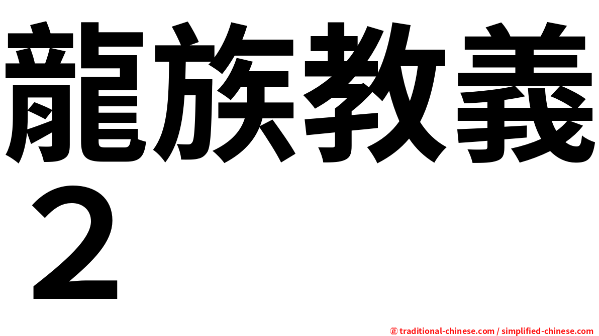 龍族教義２