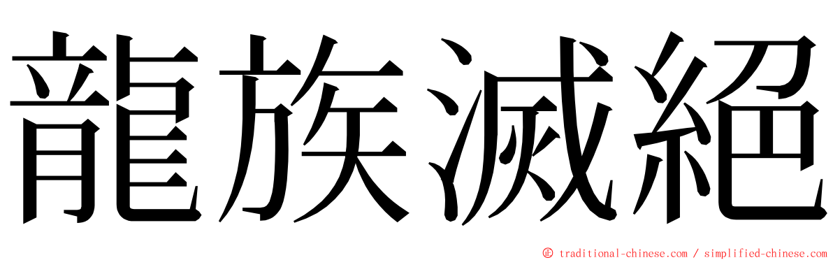 龍族滅絕 ming font