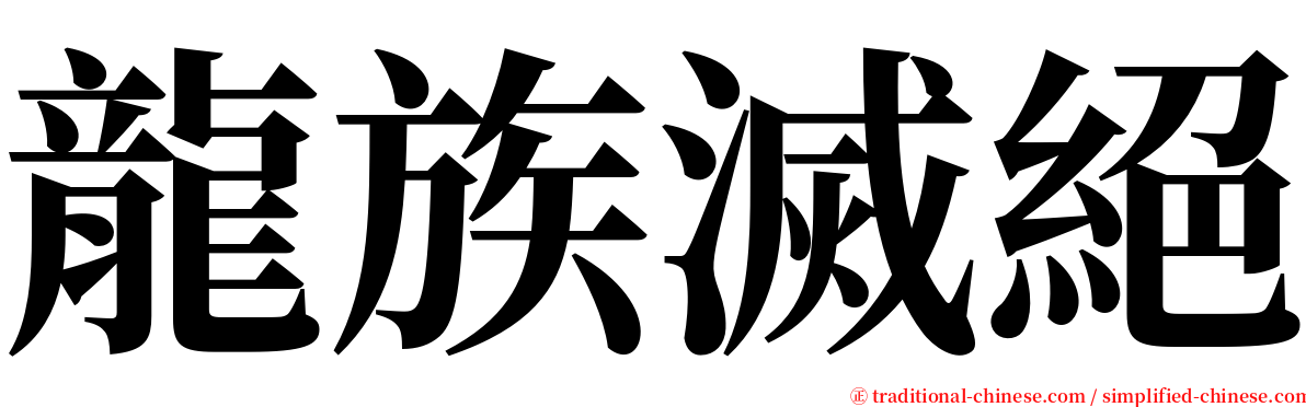 龍族滅絕 serif font