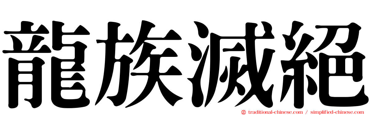 龍族滅絕