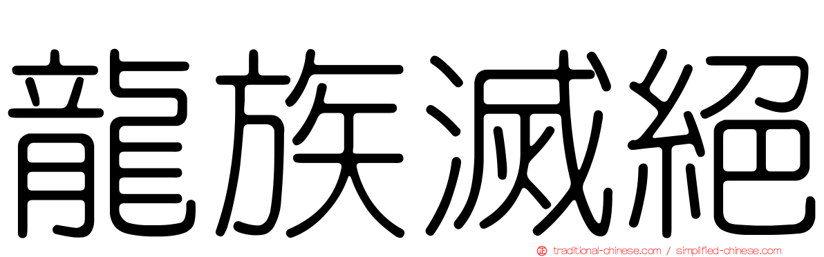 龍族滅絕