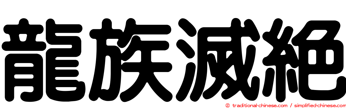 龍族滅絕