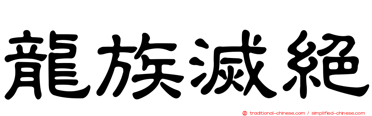 龍族滅絕