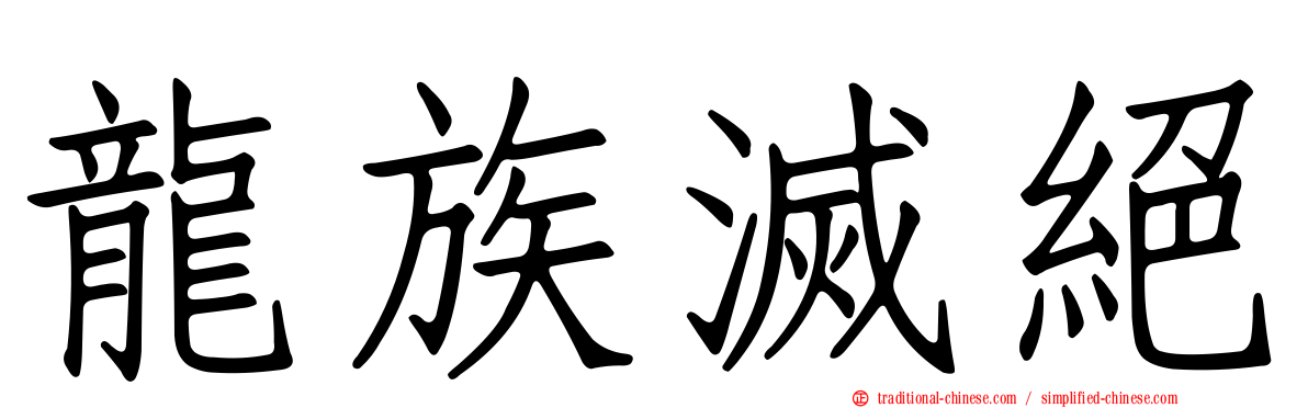 龍族滅絕
