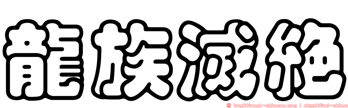 龍族滅絕