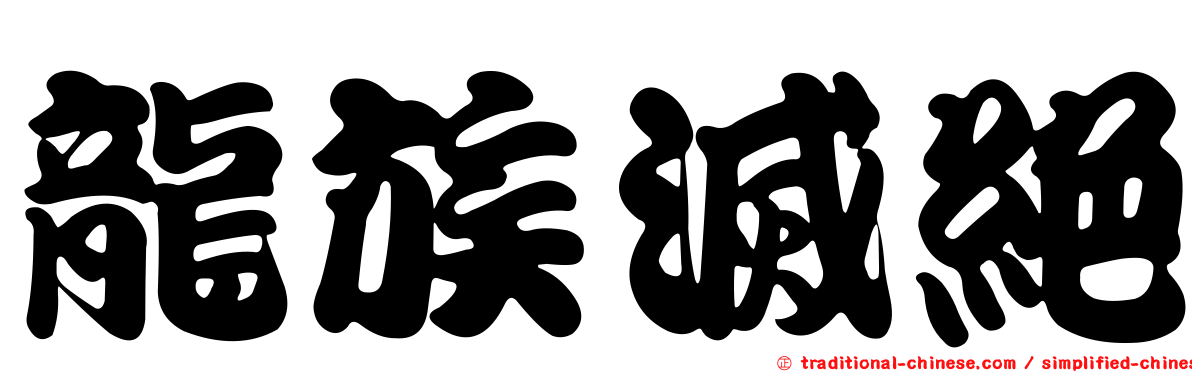 龍族滅絕