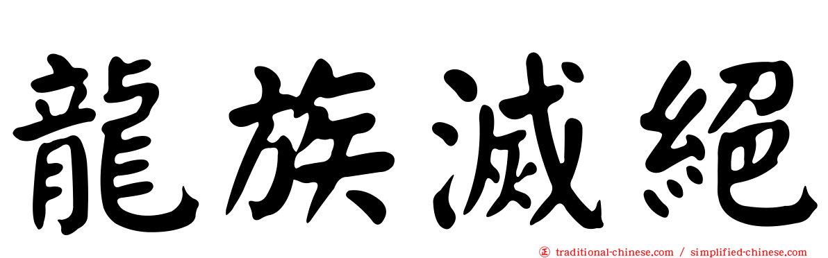 龍族滅絕