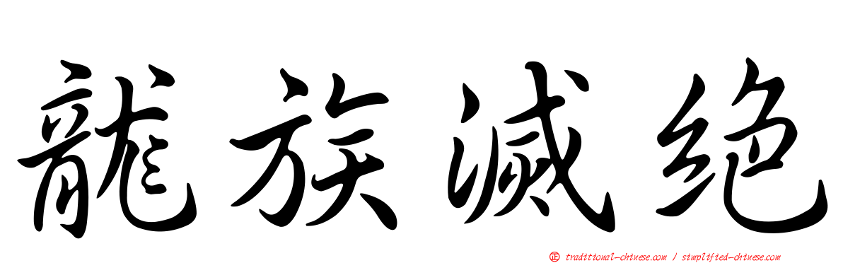 龍族滅絕