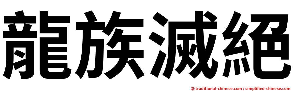 龍族滅絕