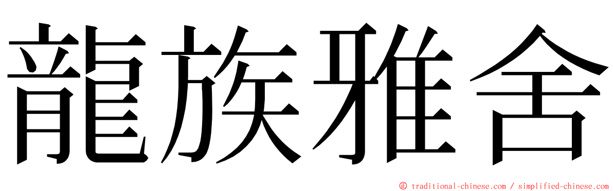 龍族雅舍 ming font