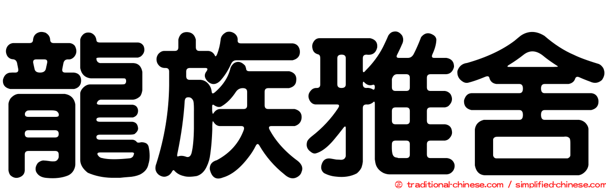 龍族雅舍