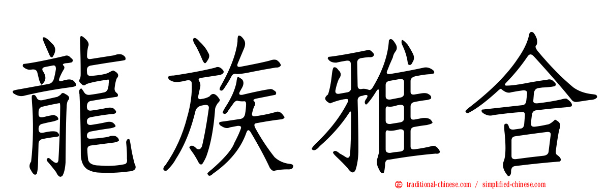 龍族雅舍