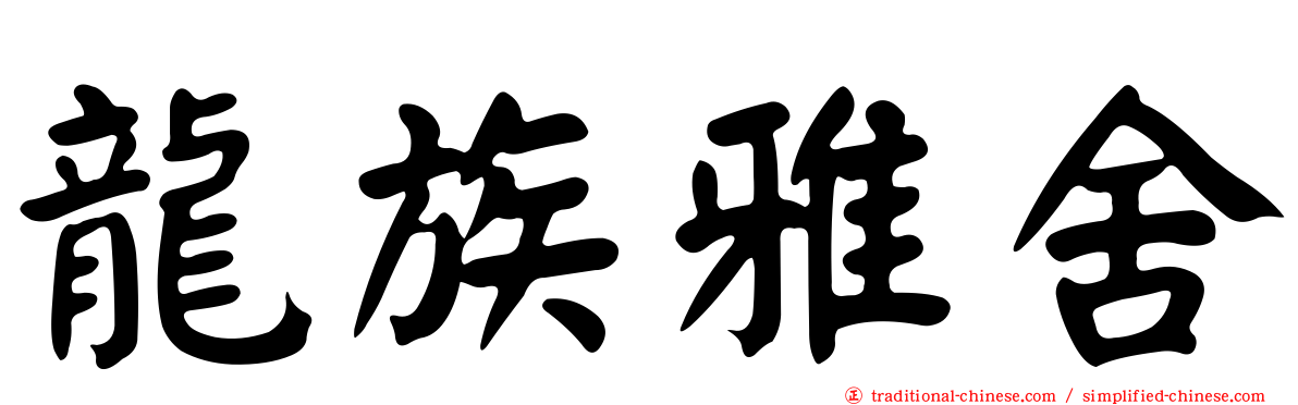 龍族雅舍