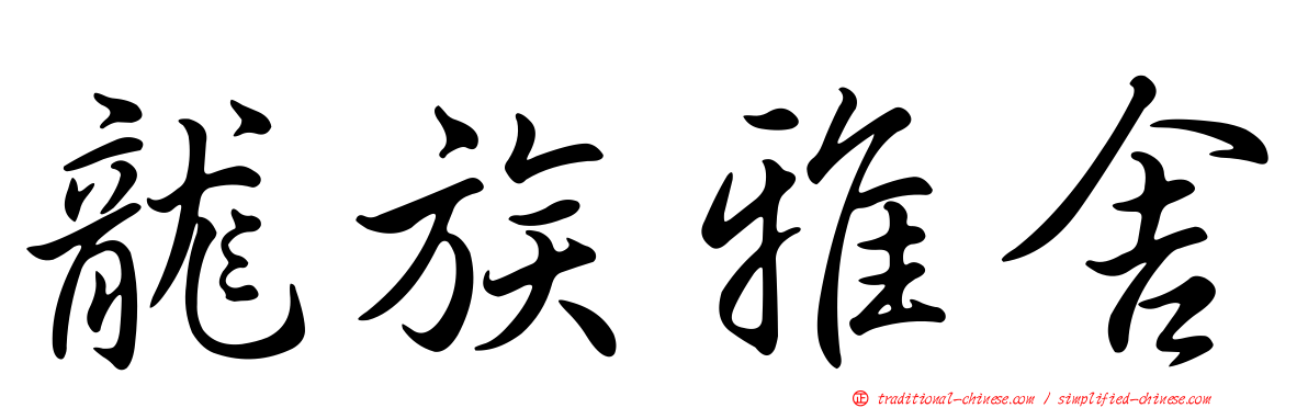龍族雅舍