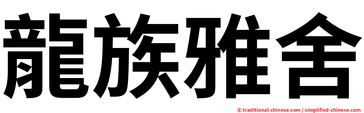 龍族雅舍
