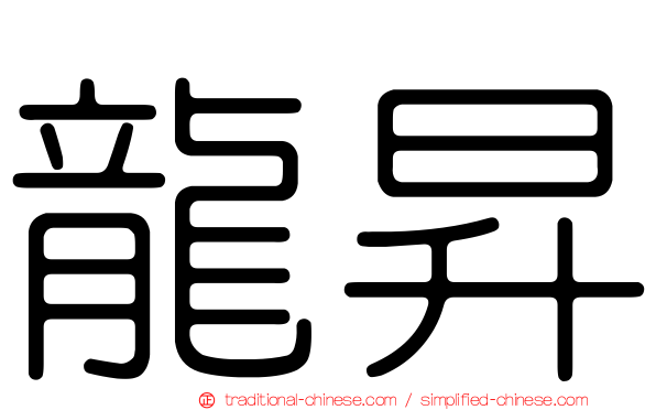 龍昇