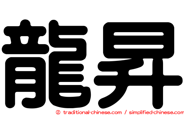 龍昇