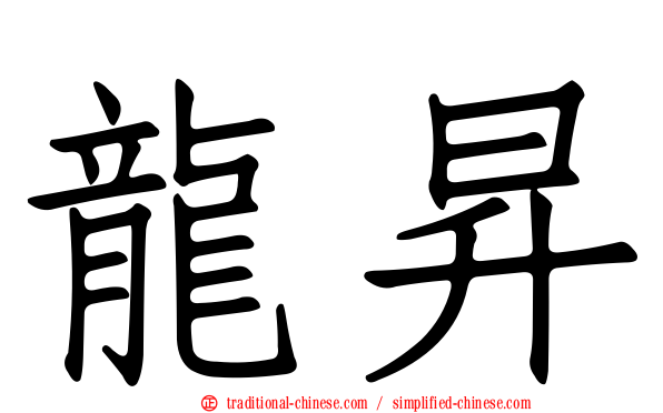 龍昇