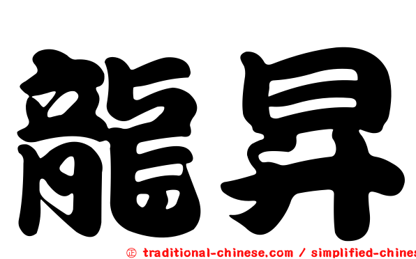 龍昇