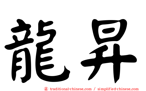 龍昇