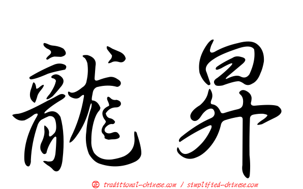 龍昇