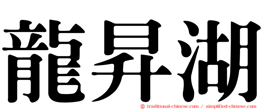 龍昇湖