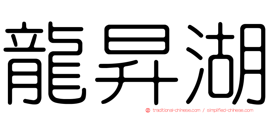 龍昇湖