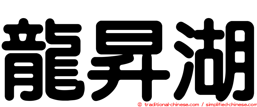 龍昇湖